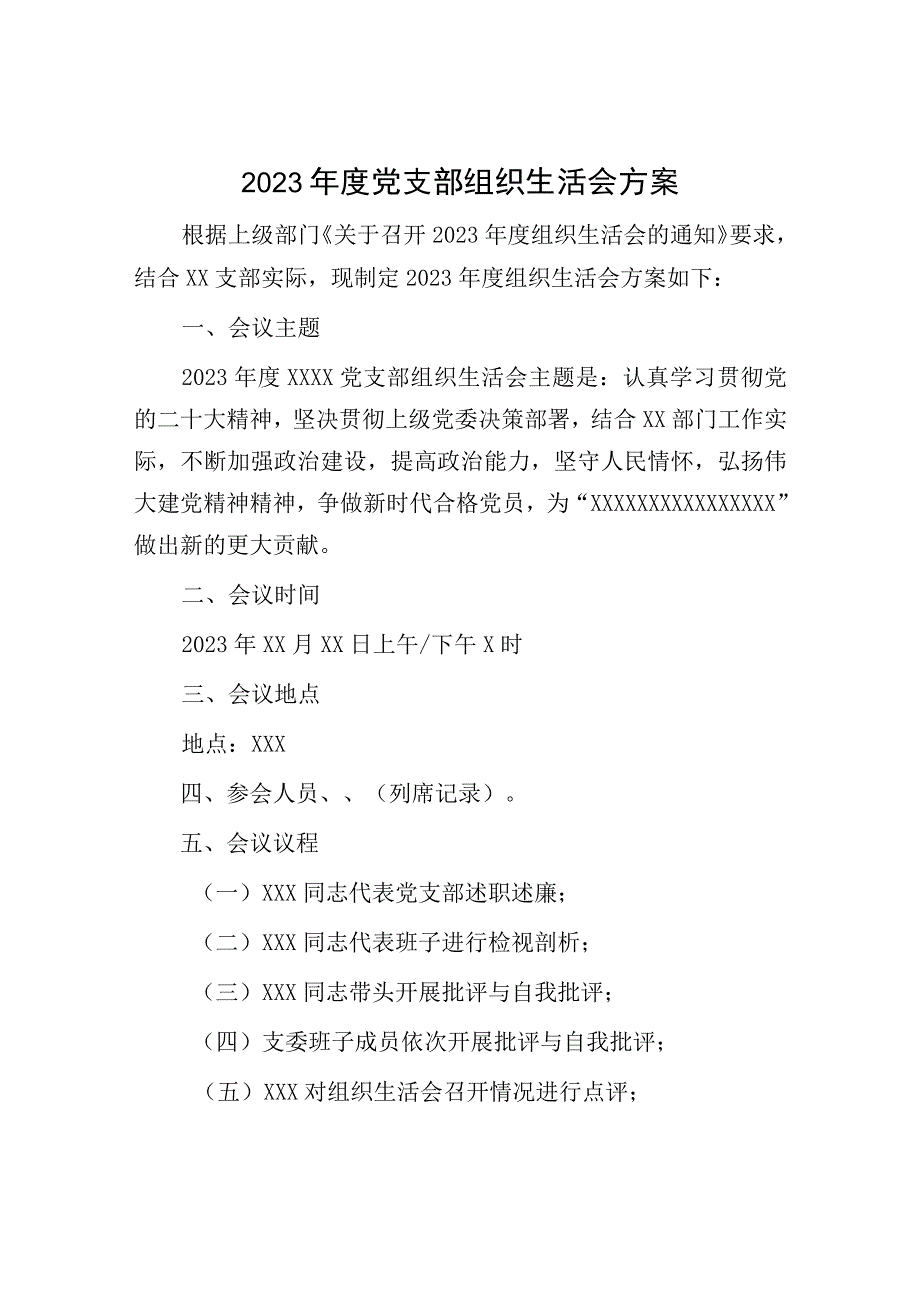 2023年度组织生活会方案：2023年度党支部组织生活会方案.docx_第1页