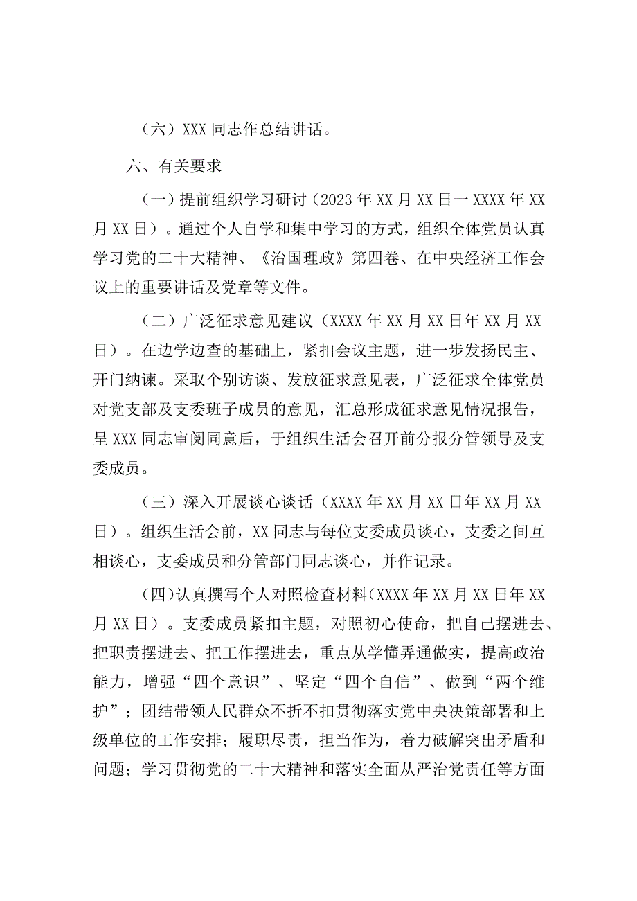 2023年度组织生活会方案：2023年度党支部组织生活会方案.docx_第2页