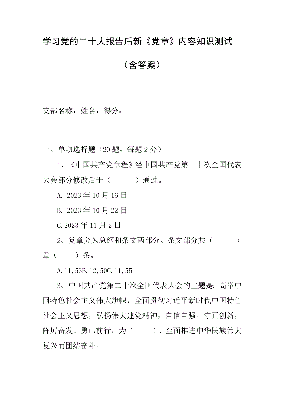 2023年新党章二十大报告后新党章测试题.docx_第1页