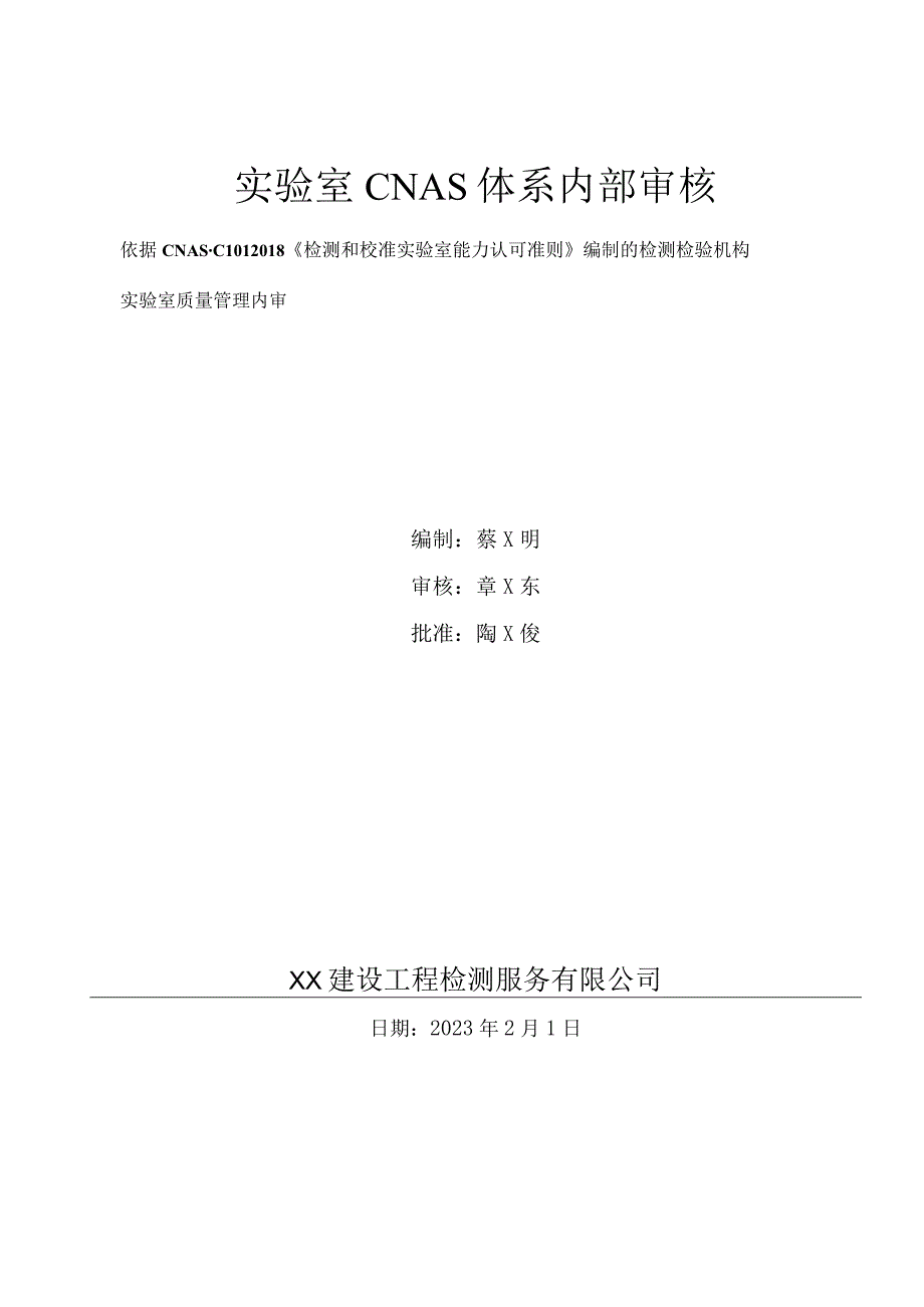 2023年度实验室内审资料汇编.docx_第2页