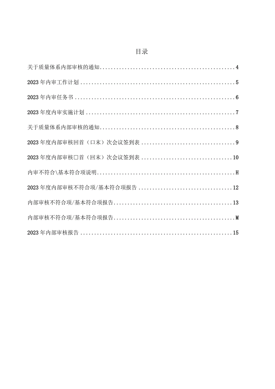 2023年度实验室内审资料汇编.docx_第3页