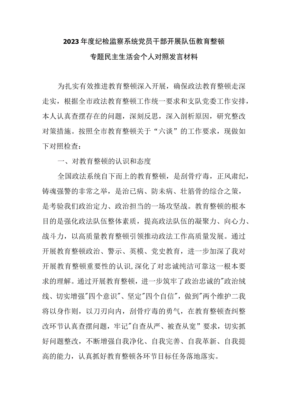 2023年度纪检监察系统党员干部开展队伍教育整顿专题民主生活会个人对照发言材料汇编.docx_第1页