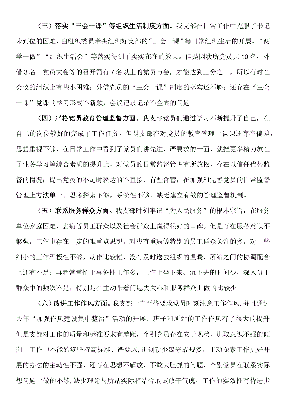 2023年度组织生活会xx所党支部班子对照检查材料.docx_第2页