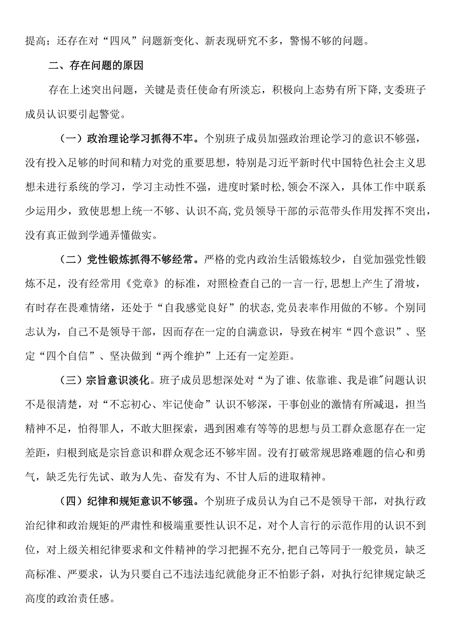 2023年度组织生活会xx所党支部班子对照检查材料.docx_第3页