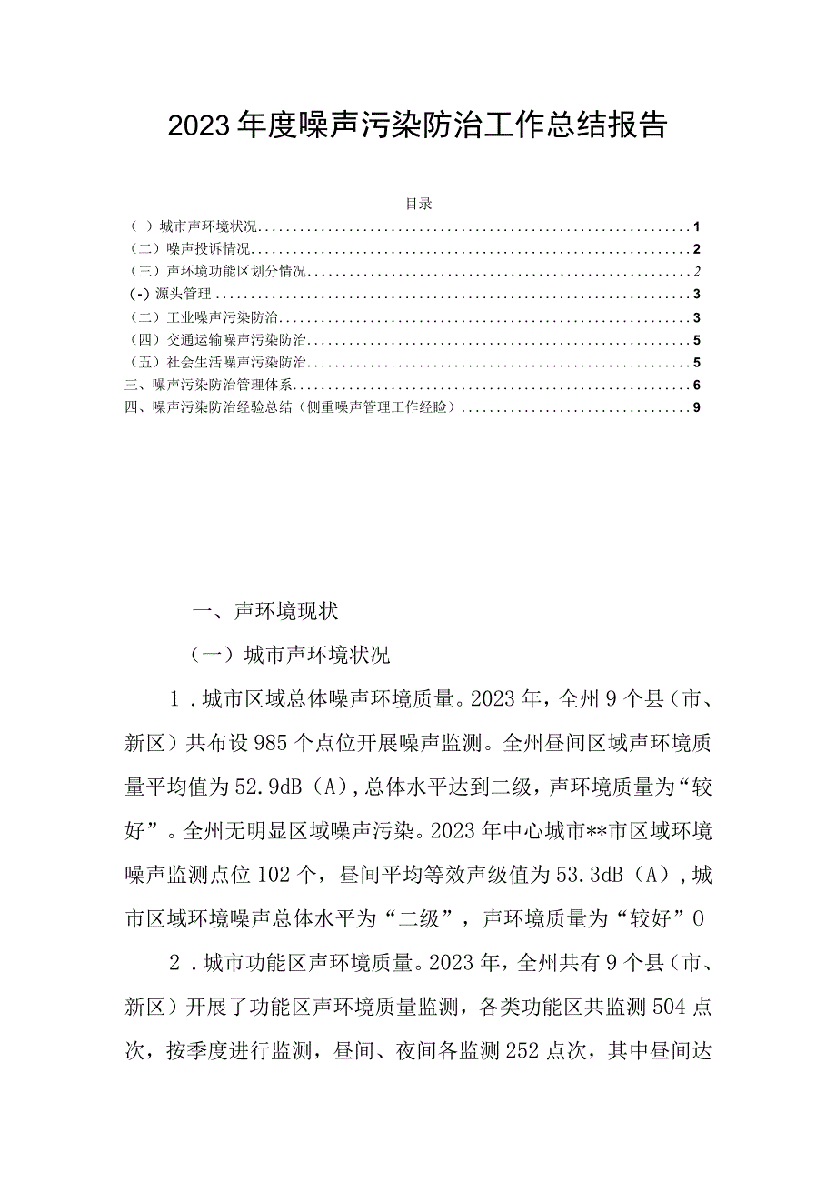 2023年度噪声污染防治工作总结报告.docx_第1页