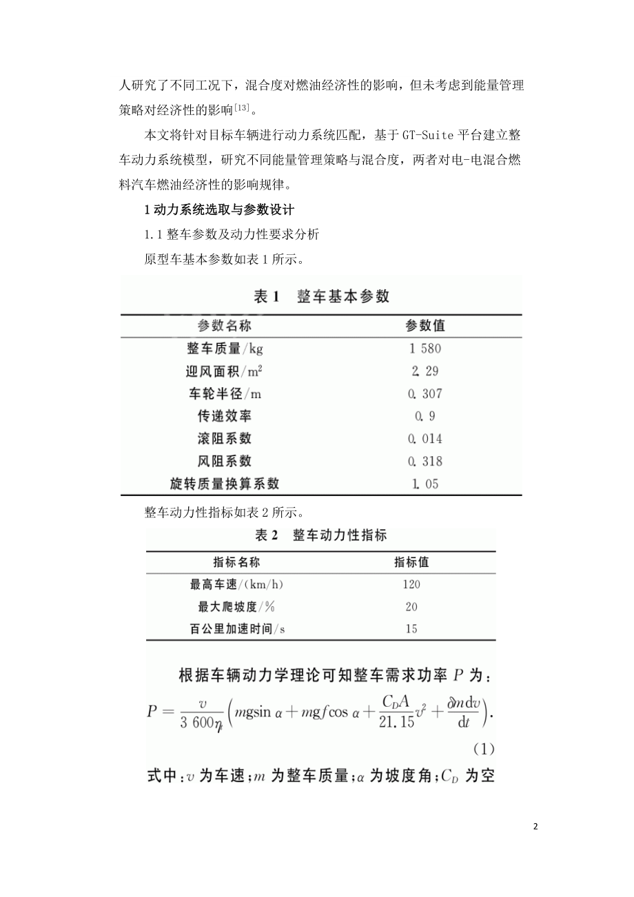 燃料电池汽车混合度与能量管理策略研究.doc_第2页