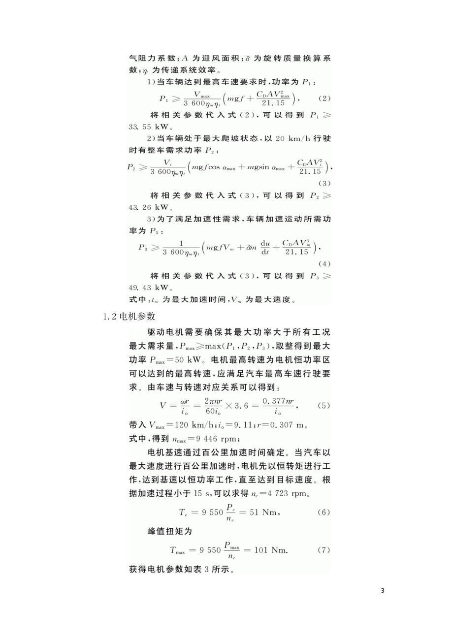 燃料电池汽车混合度与能量管理策略研究.doc_第3页