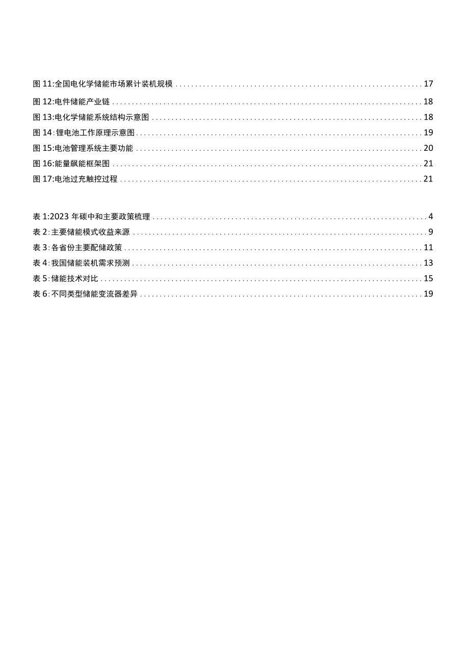 2023年储能专题研究系列报告：政策需求共振国内储能扬帆起航.docx_第3页