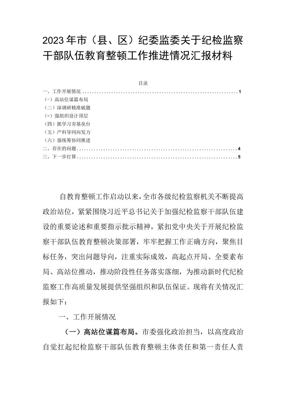 2023年市县区纪委监委关于纪检监察干部队伍教育整顿工作推进情况汇报材料.docx_第1页