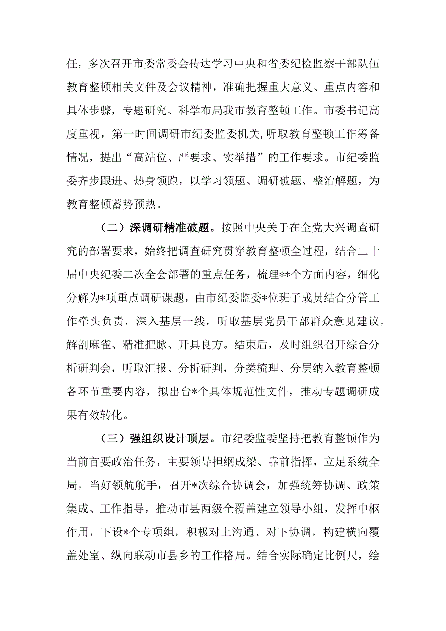 2023年市县区纪委监委关于纪检监察干部队伍教育整顿工作推进情况汇报材料.docx_第2页