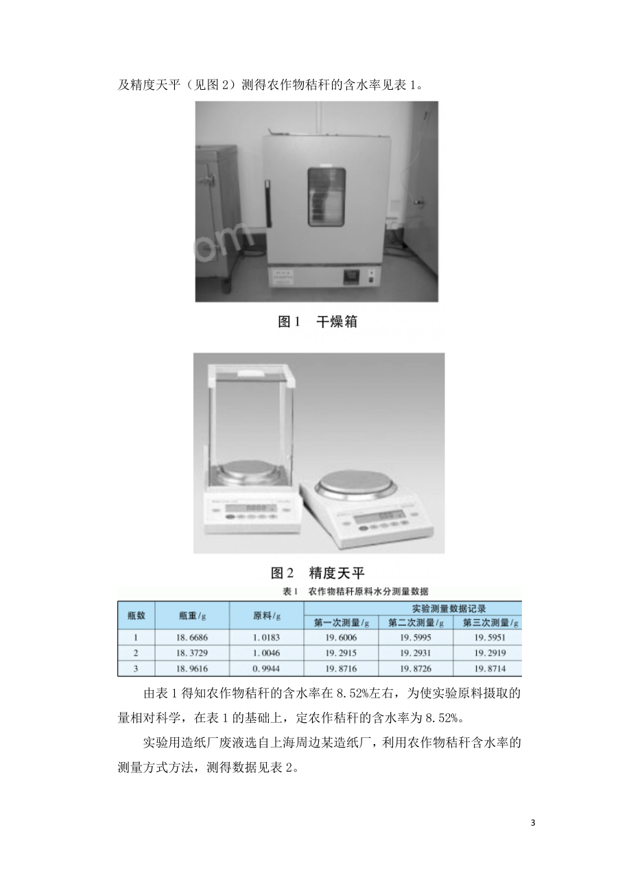 低值胶结性物质制备秸秆颗粒燃料成型特性.doc_第3页