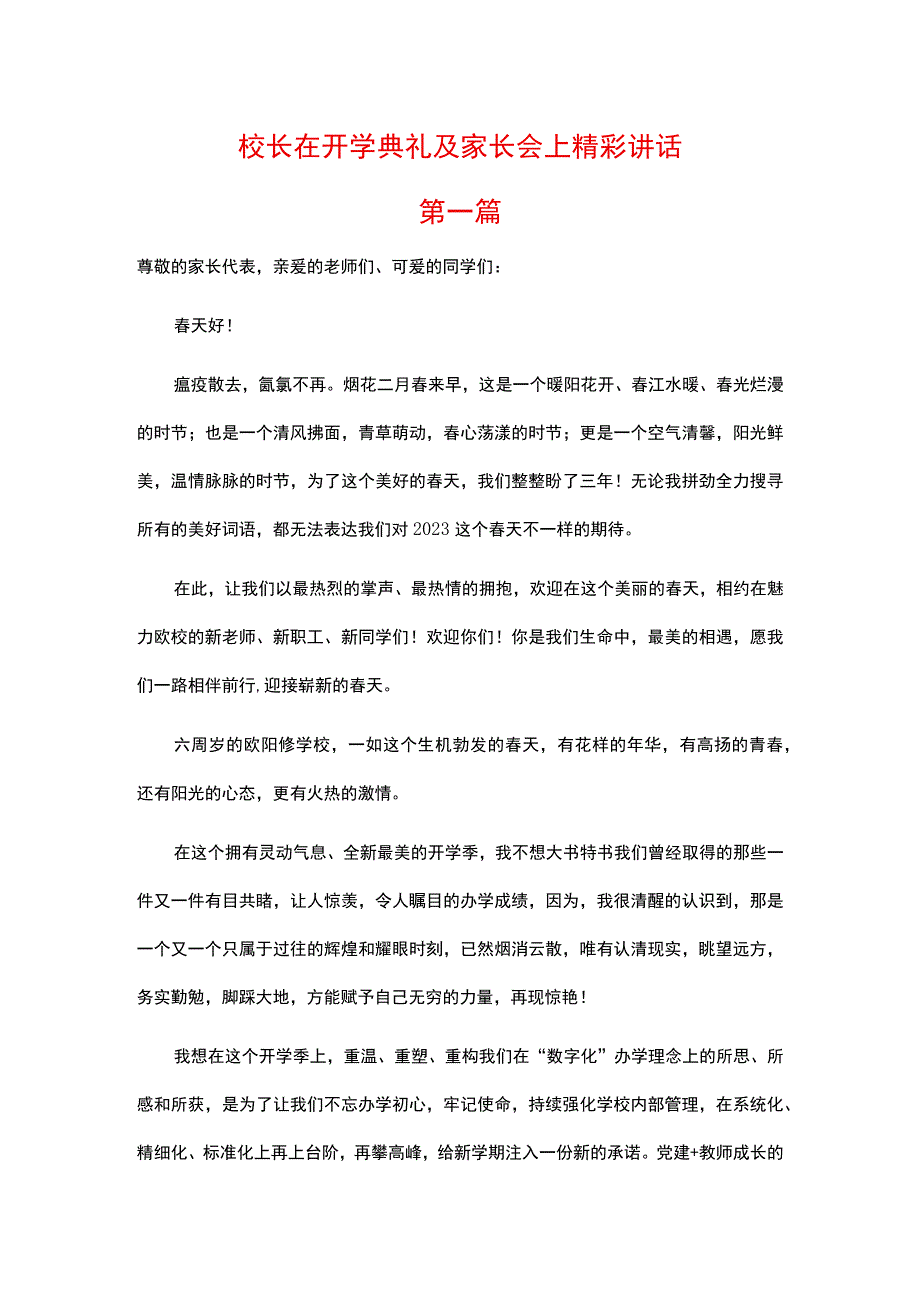 2023年校长在开学典礼及家长会上精彩讲话三篇.docx_第1页