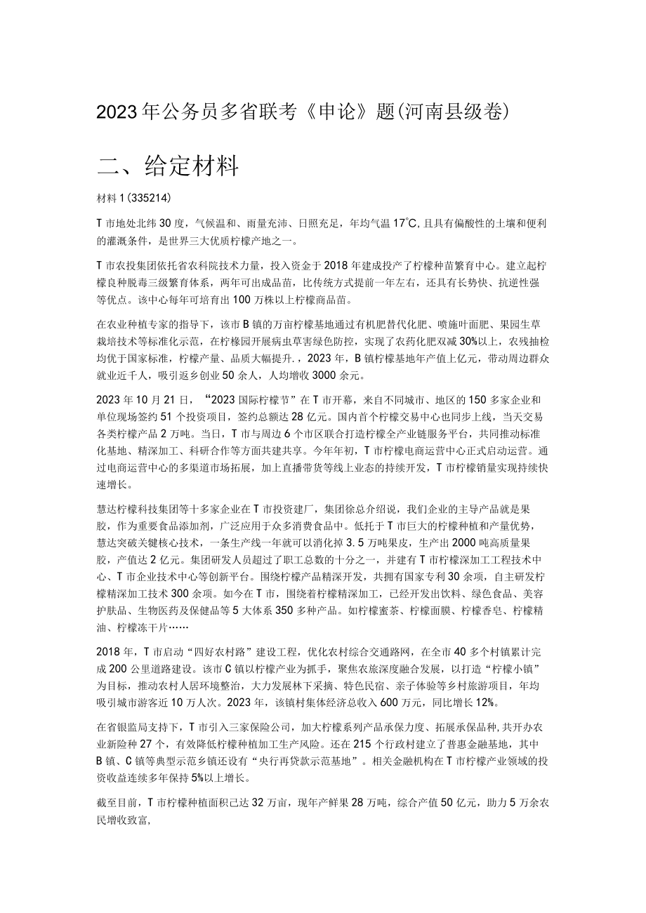 2023年公务员多省联考申论题河南县级卷.docx_第1页