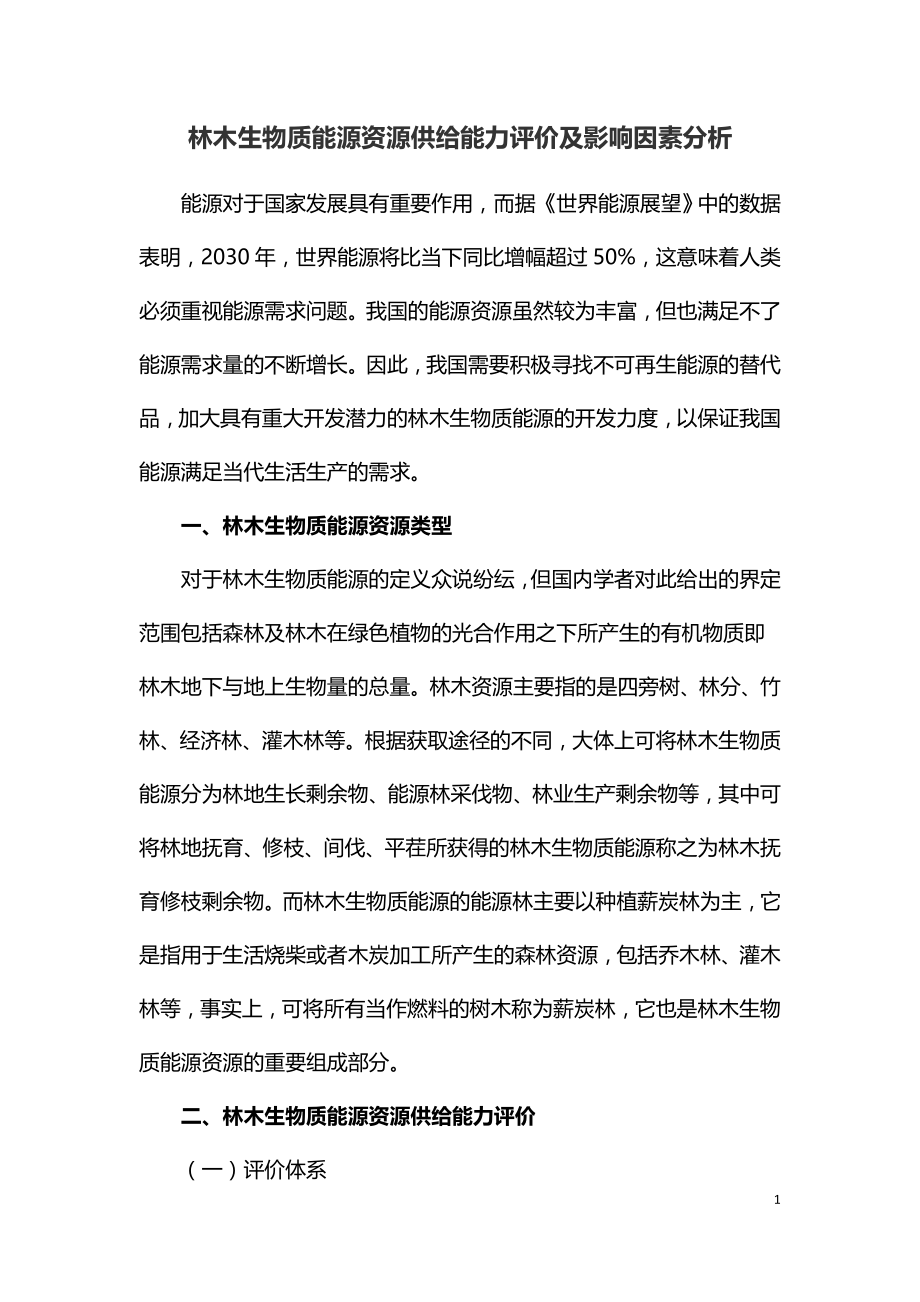 林木生物质能源资源供给能力评价及影响因素分析.doc_第1页