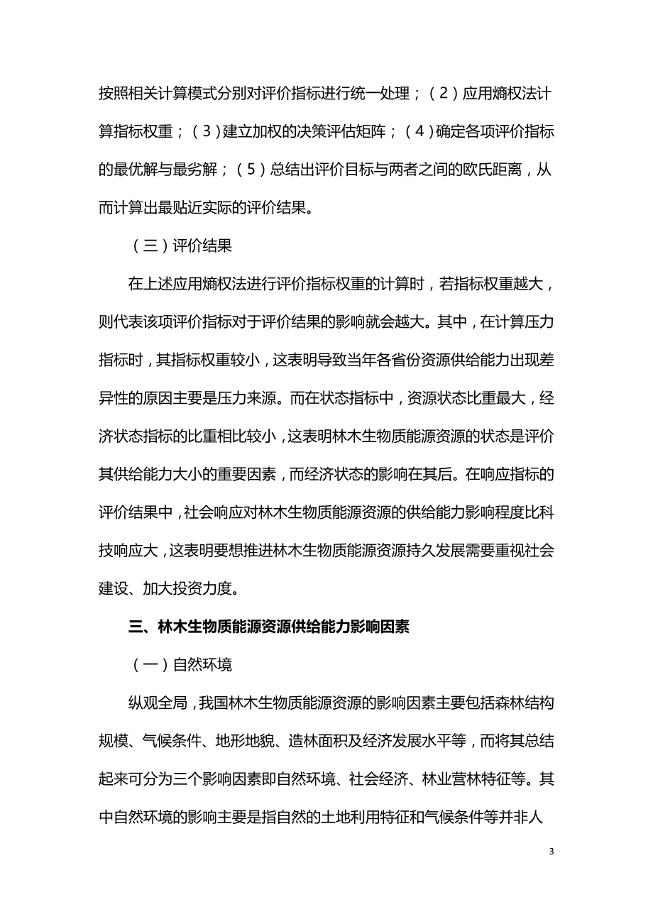 林木生物质能源资源供给能力评价及影响因素分析.doc_第3页