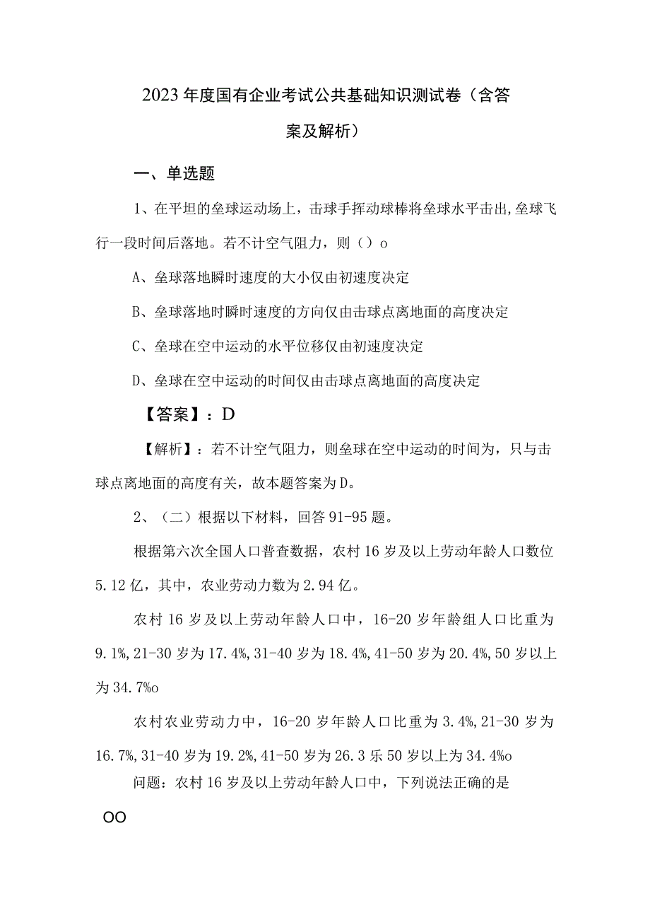 2023年度国有企业考试公共基础知识测试卷含答案及解析.docx_第1页