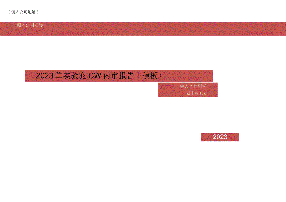 2023年实验室CNAS内审报告模板.docx_第1页