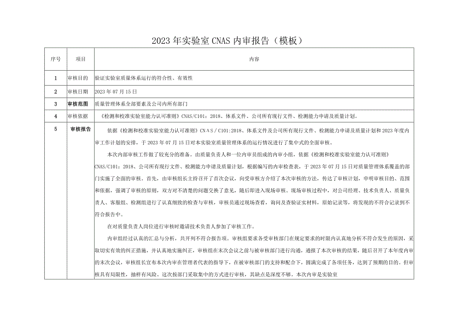 2023年实验室CNAS内审报告模板.docx_第2页