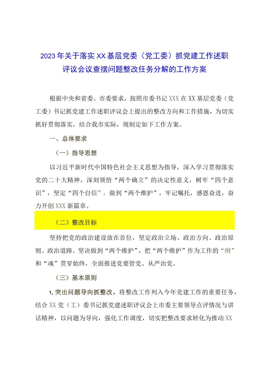 2023年关于落实XX基层党委党工委抓党建工作述职评议会议查摆问题整改任务分解的工作方案.docx_第1页