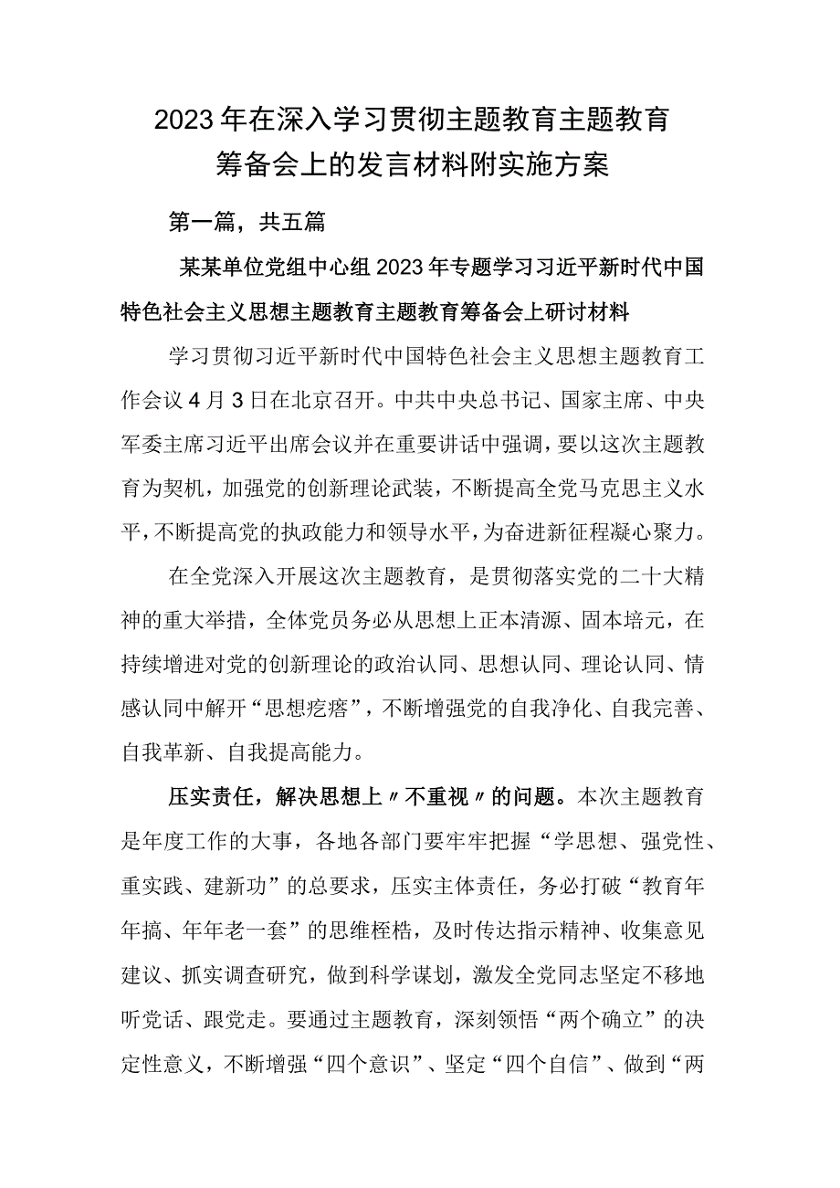 2023年在深入学习贯彻主题教育主题教育筹备会上的发言材料附实施方案.docx_第1页