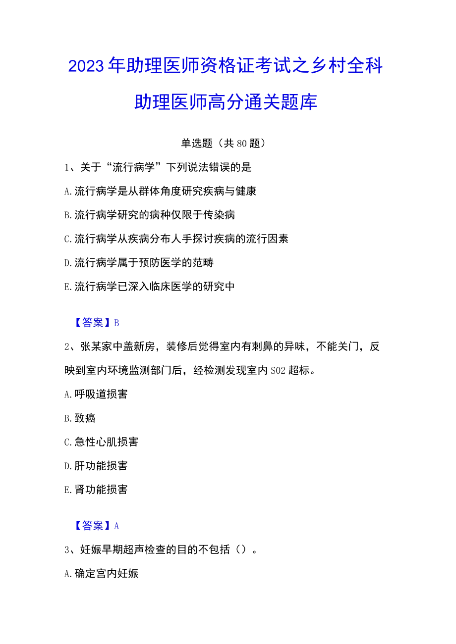 2023年助理医师资格证考试之乡村全科助理医师高分通关题库.docx_第1页