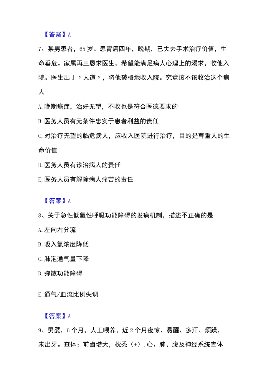 2023年助理医师资格证考试之乡村全科助理医师高分通关题库.docx_第3页