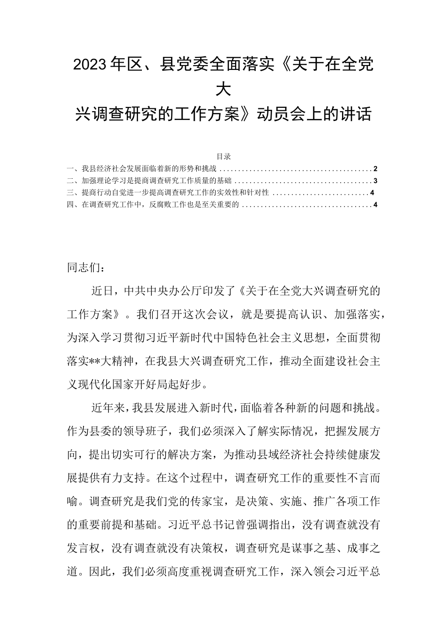 2023年区县党委全面落实关于在全党大兴调查研究的工作方案动员会上的讲话.docx_第1页