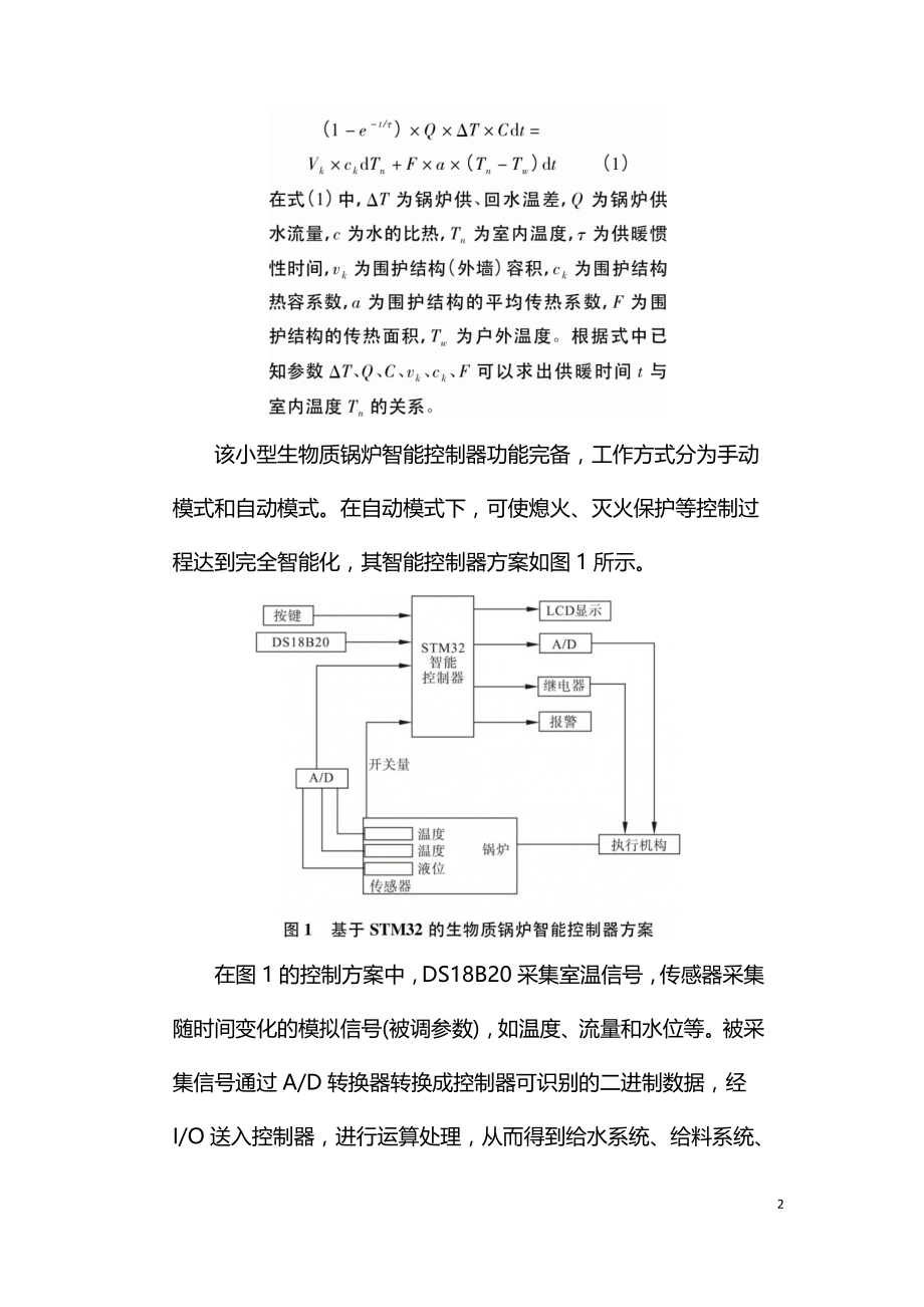 基于嵌入式系统的小型生物质锅炉智能控制器.doc_第2页