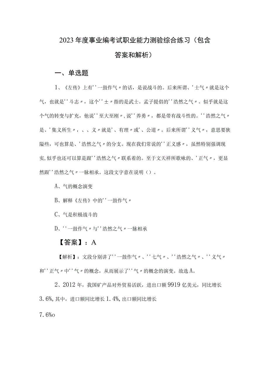 2023年度事业编考试职业能力测验综合练习包含答案和解析.docx_第1页