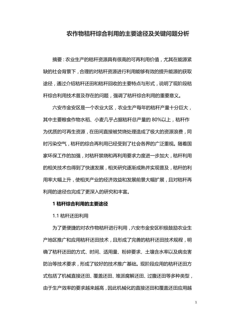 农作物秸秆综合利用的主要途径及关键问题分析.doc_第1页