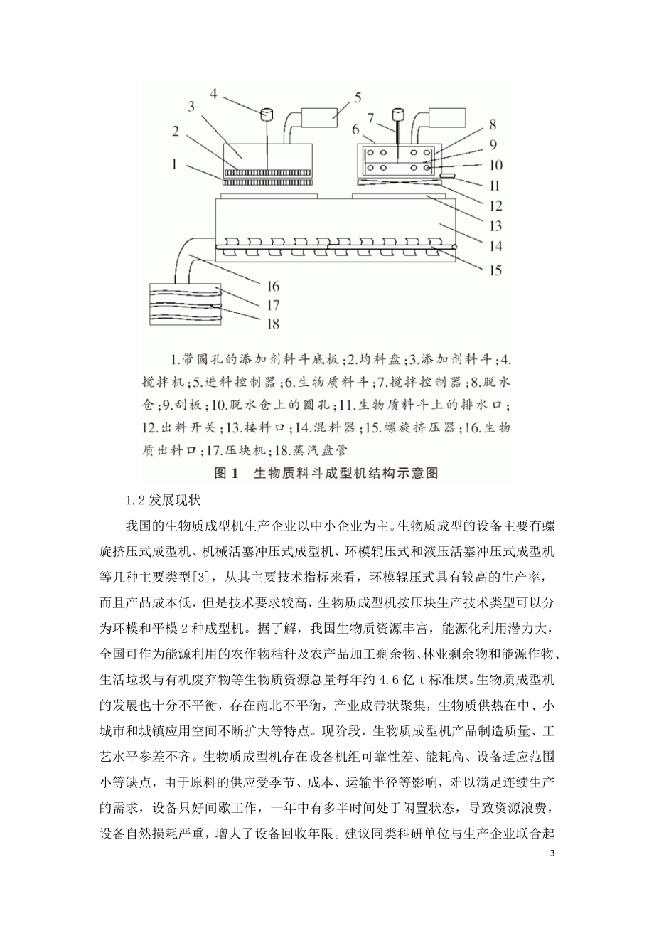 生物质成型机在秸秆畜禽粪污处理中应用.doc_第3页