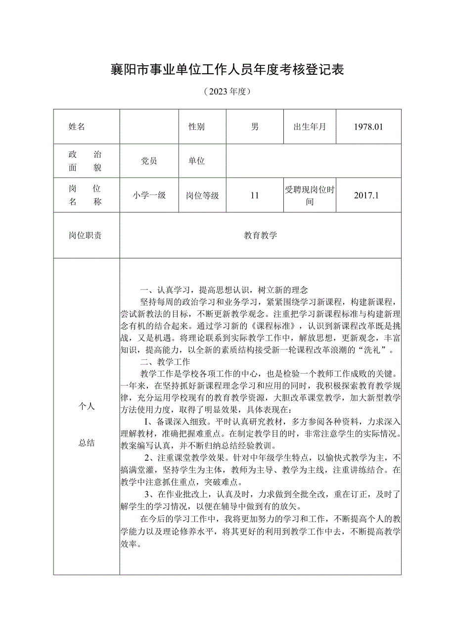 2023年度考核个人登记表(小学教师已填好.docx_第1页