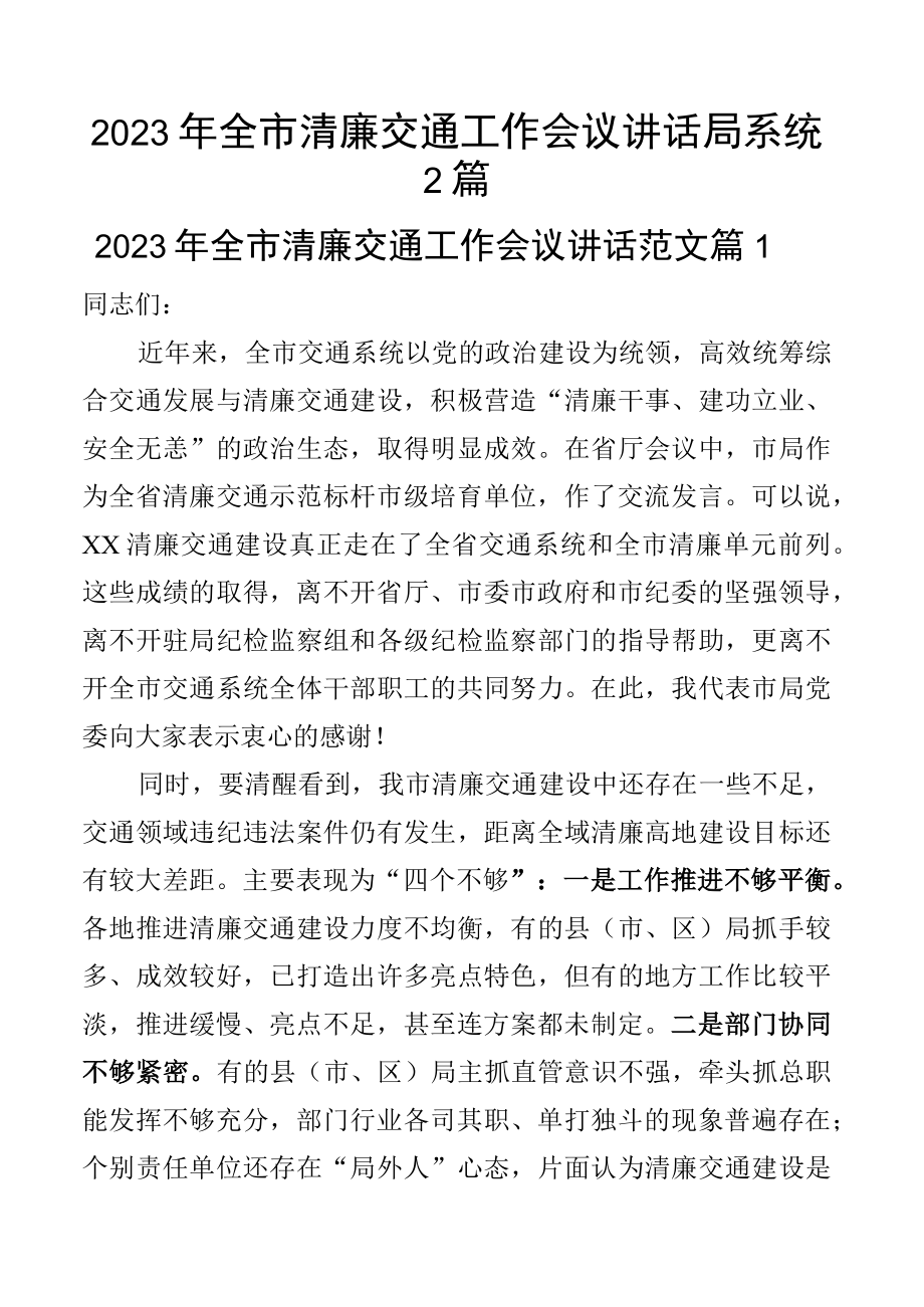 2023年全市清廉交通工作会议讲话局系统2篇.docx_第1页