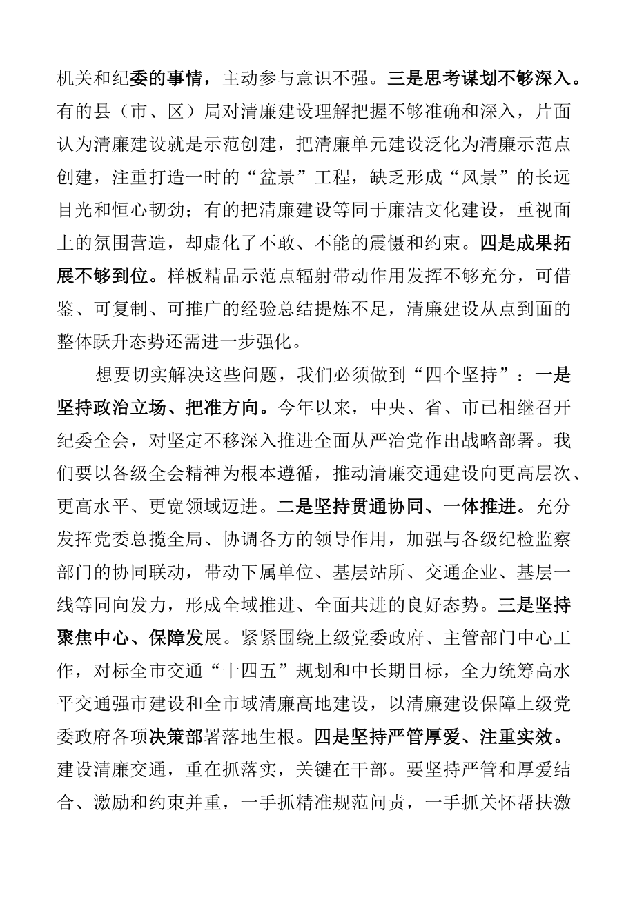 2023年全市清廉交通工作会议讲话局系统2篇.docx_第2页