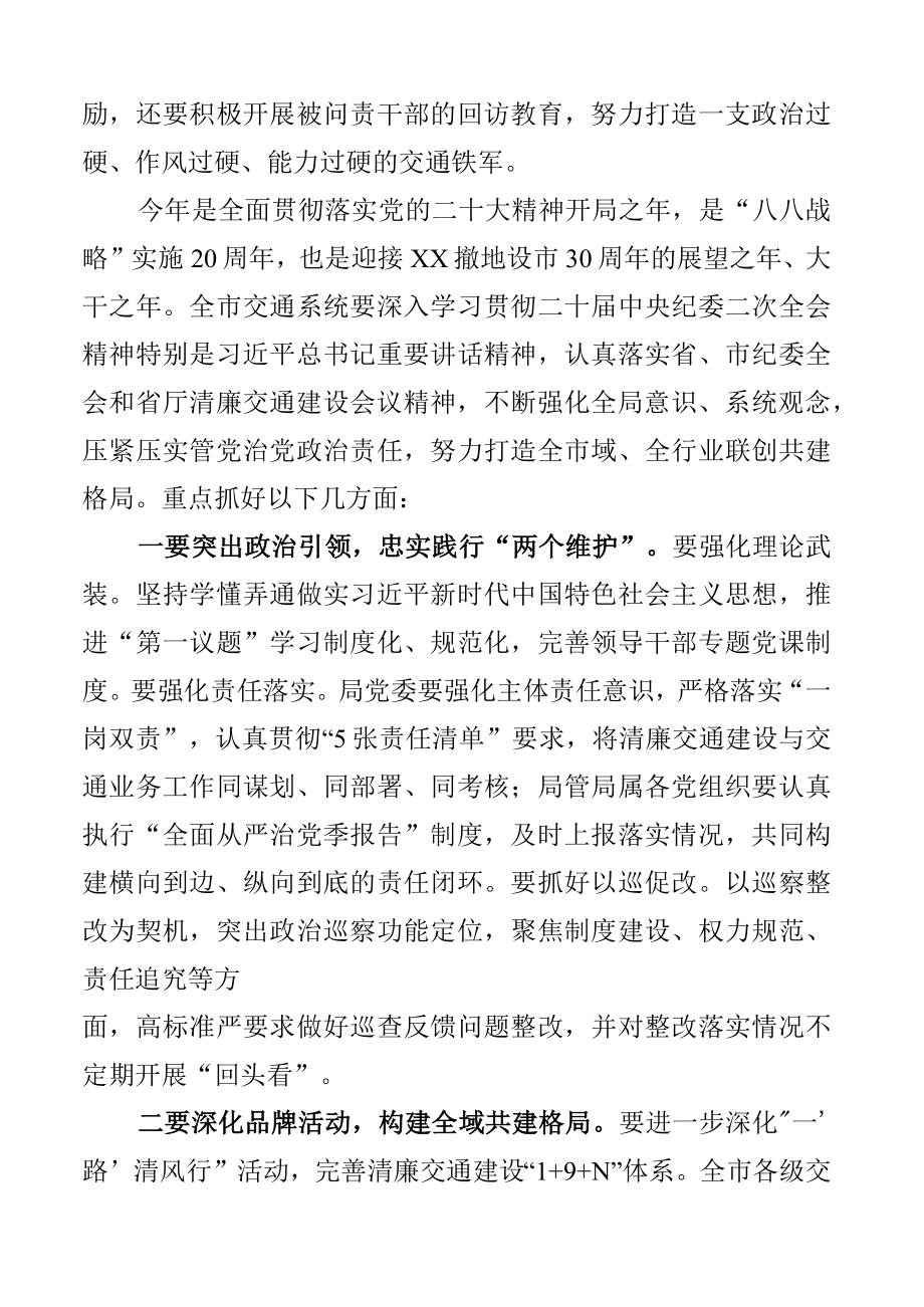 2023年全市清廉交通工作会议讲话局系统2篇.docx_第3页