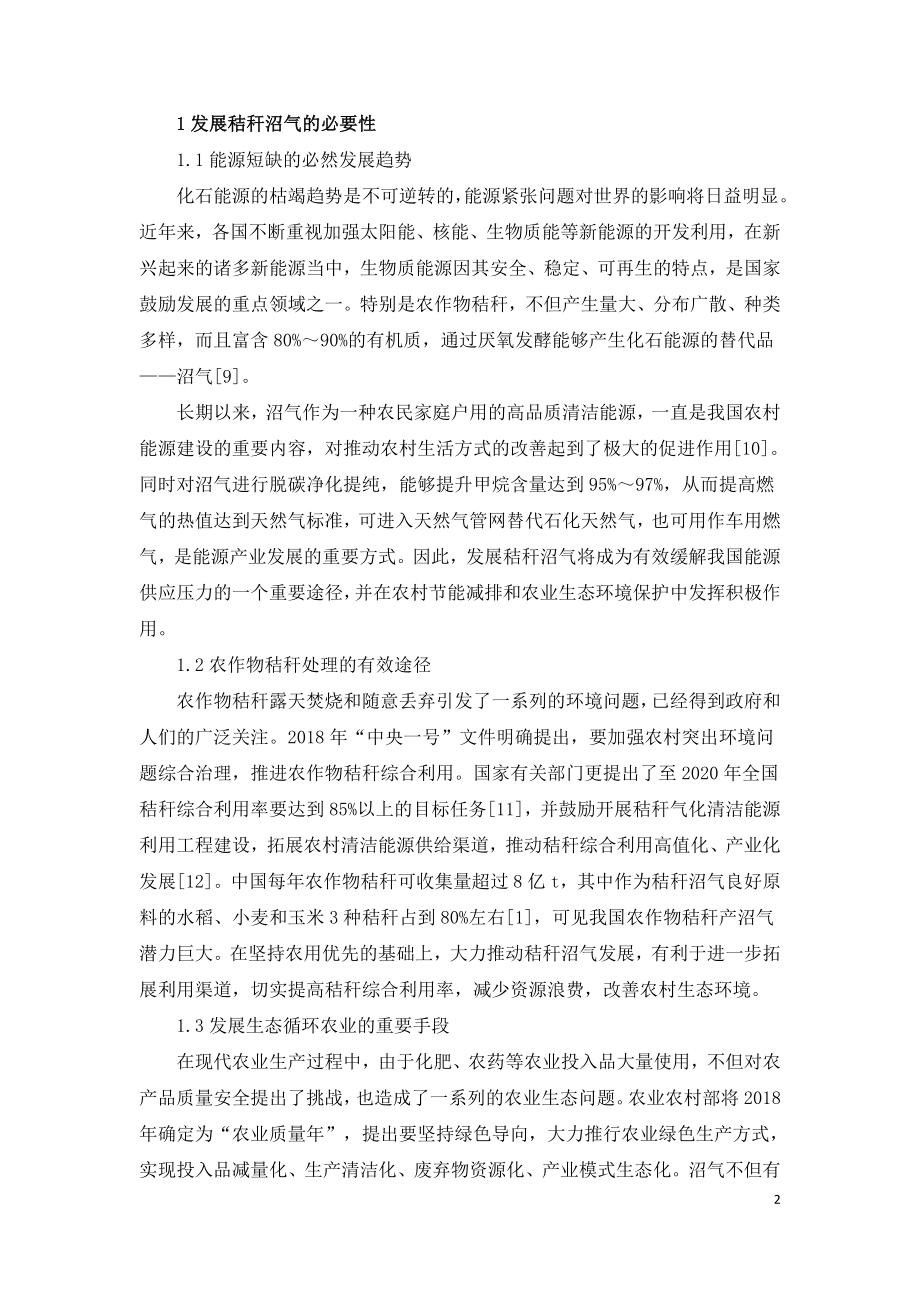 我国秸秆沼气工艺特点存在问题与对策.doc_第2页