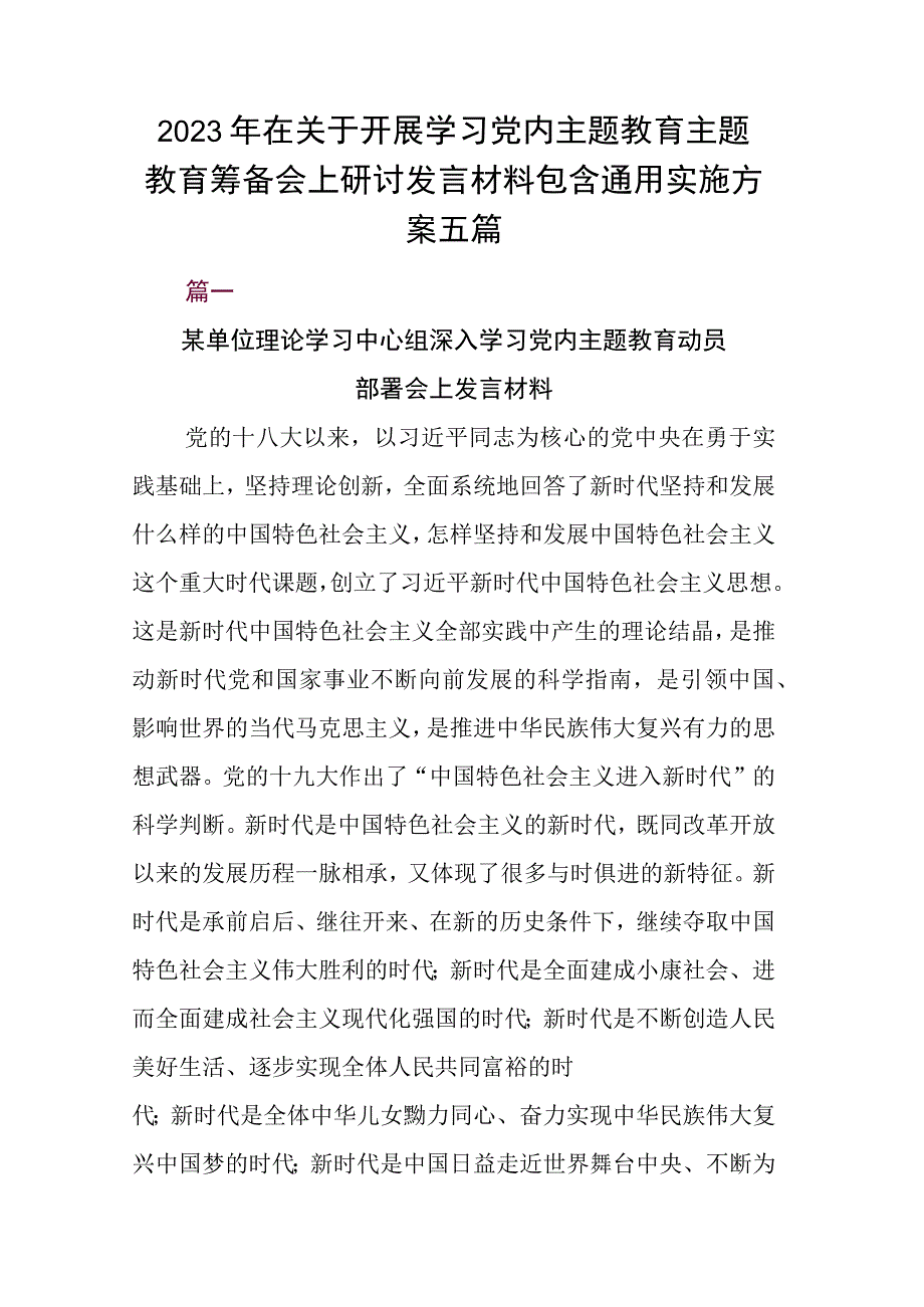 2023年在关于开展学习党内主题教育主题教育筹备会上研讨发言材料包含通用实施方案五篇.docx_第1页