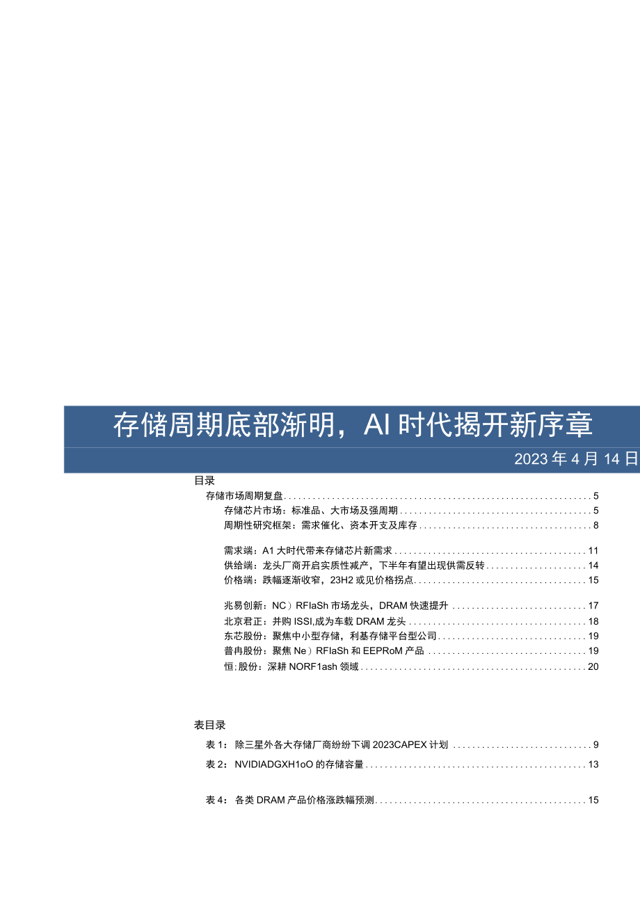 2023年半导体行业专题研究报告：存储周期底部渐明AI时代揭开新序章.docx_第1页