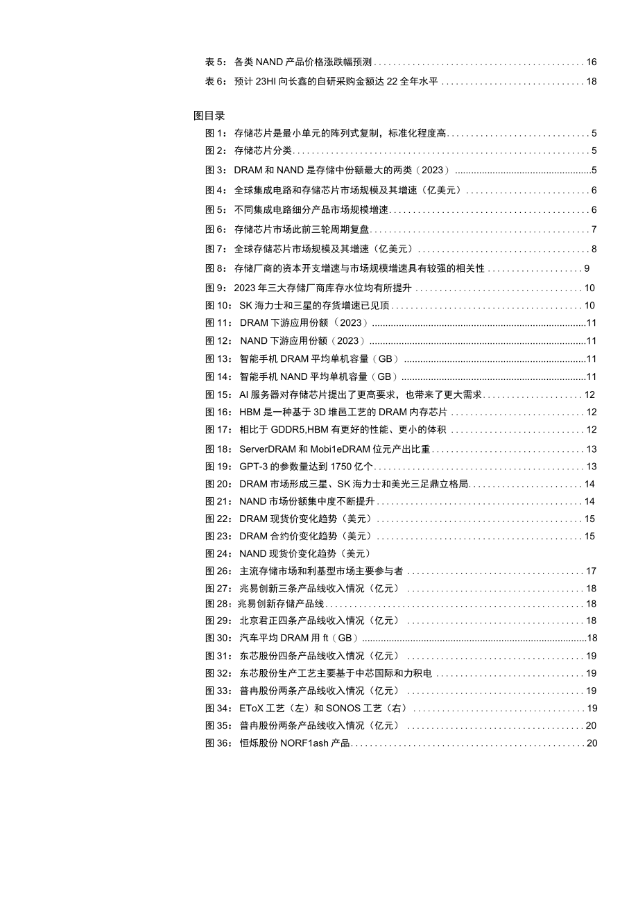 2023年半导体行业专题研究报告：存储周期底部渐明AI时代揭开新序章.docx_第2页