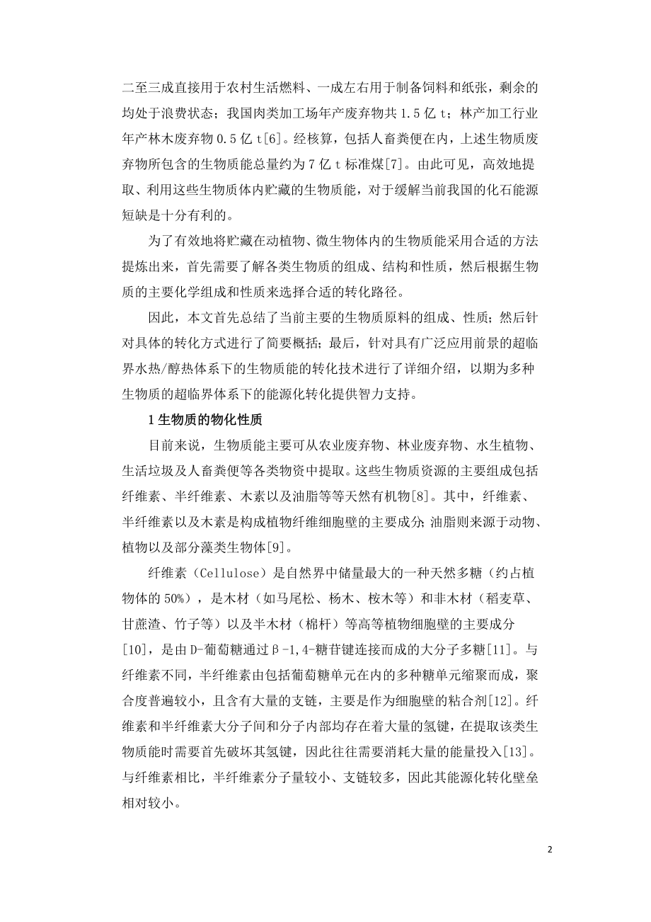 典型生物质能源的转化途径分析对比.doc_第2页