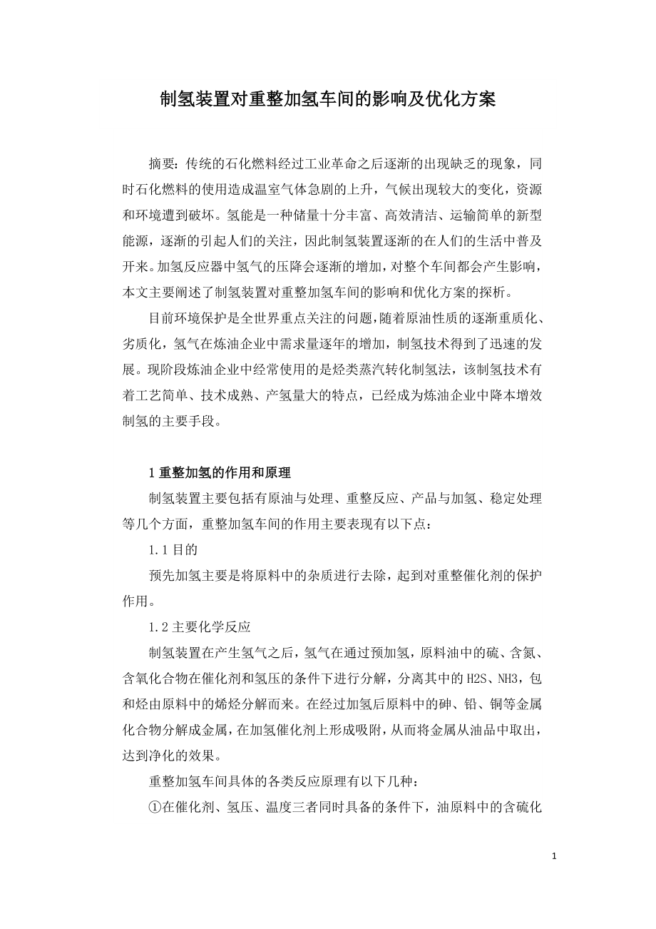 制氢装置对重整加氢车间的影响及优化方案.doc_第1页