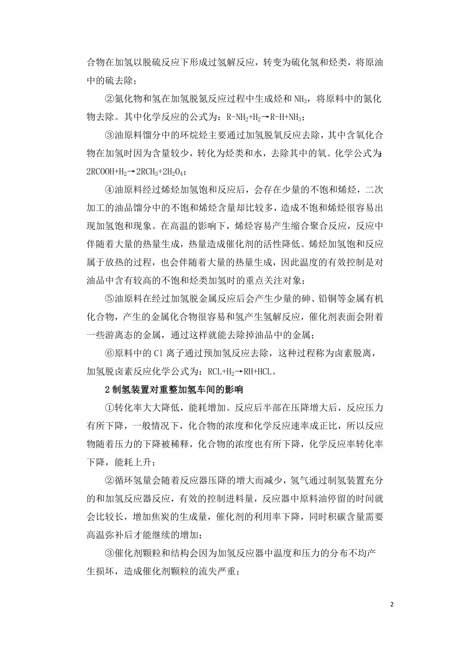 制氢装置对重整加氢车间的影响及优化方案.doc_第2页