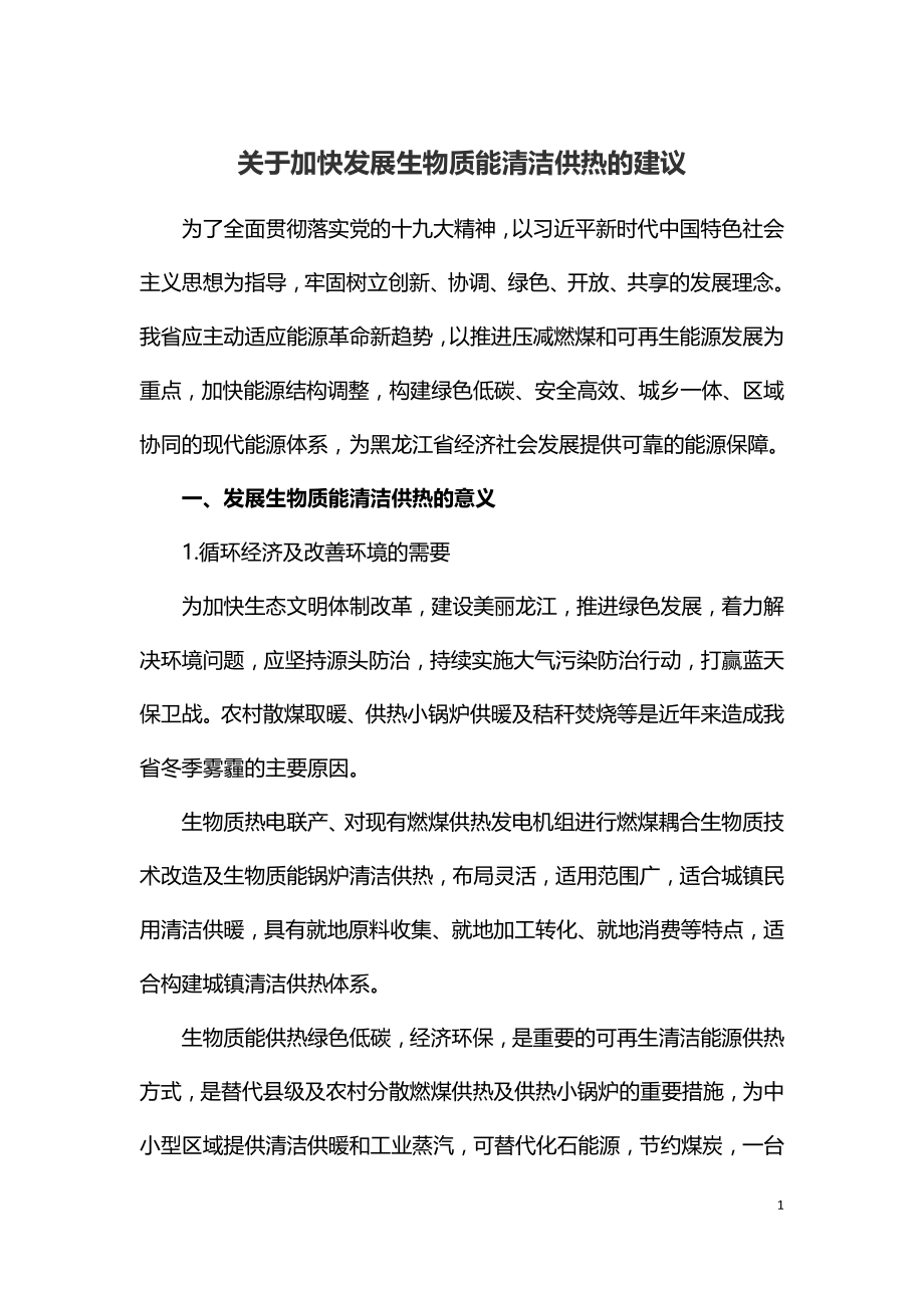 关于加快发展生物质能清洁供热的建议.doc_第1页