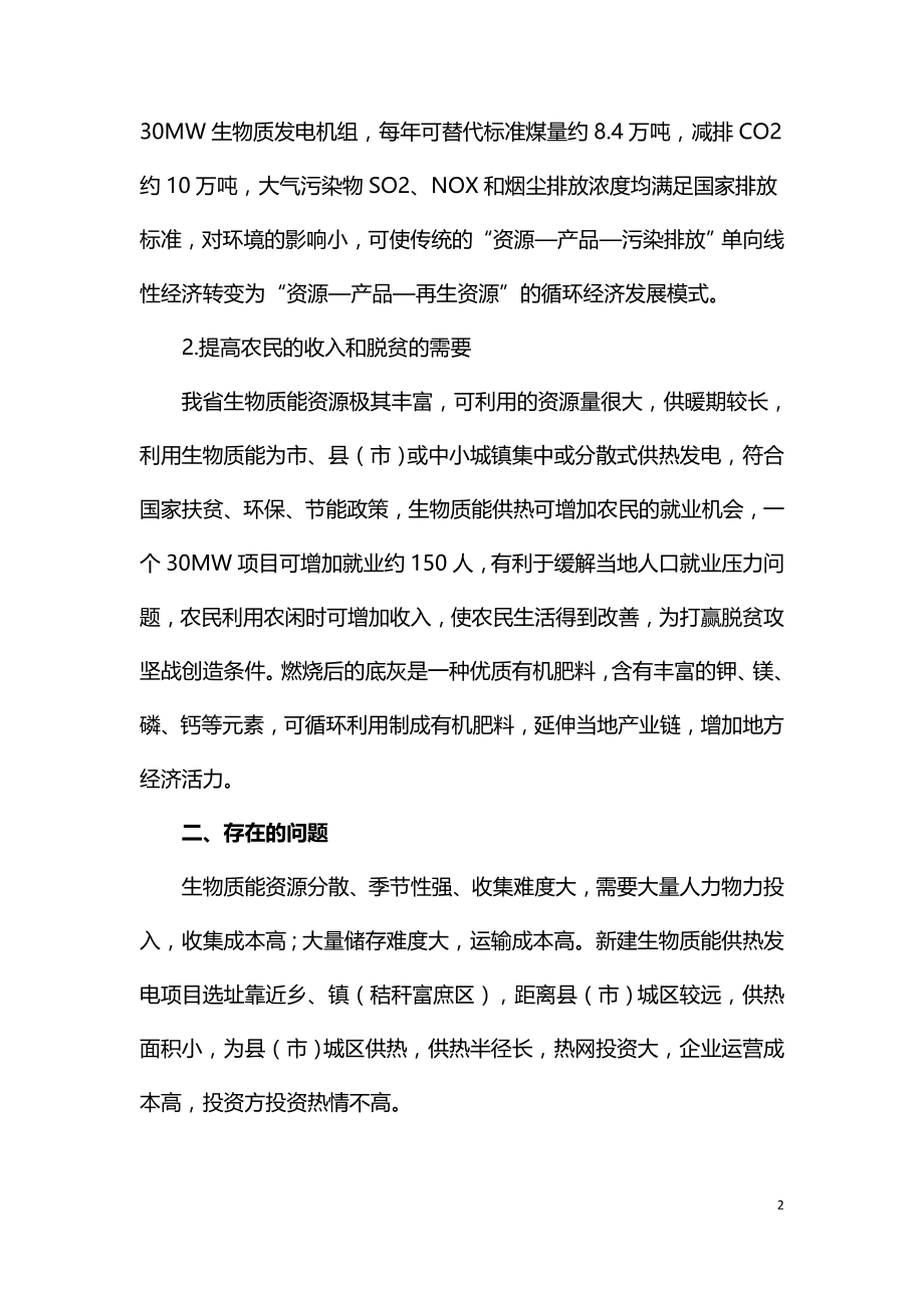 关于加快发展生物质能清洁供热的建议.doc_第2页