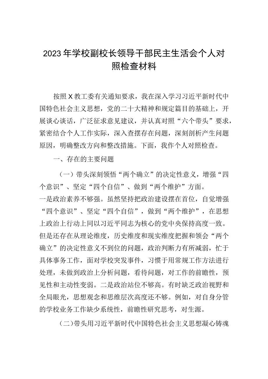 2023年学校副校长领导干部民主生活会个人对照检查材料.docx_第1页