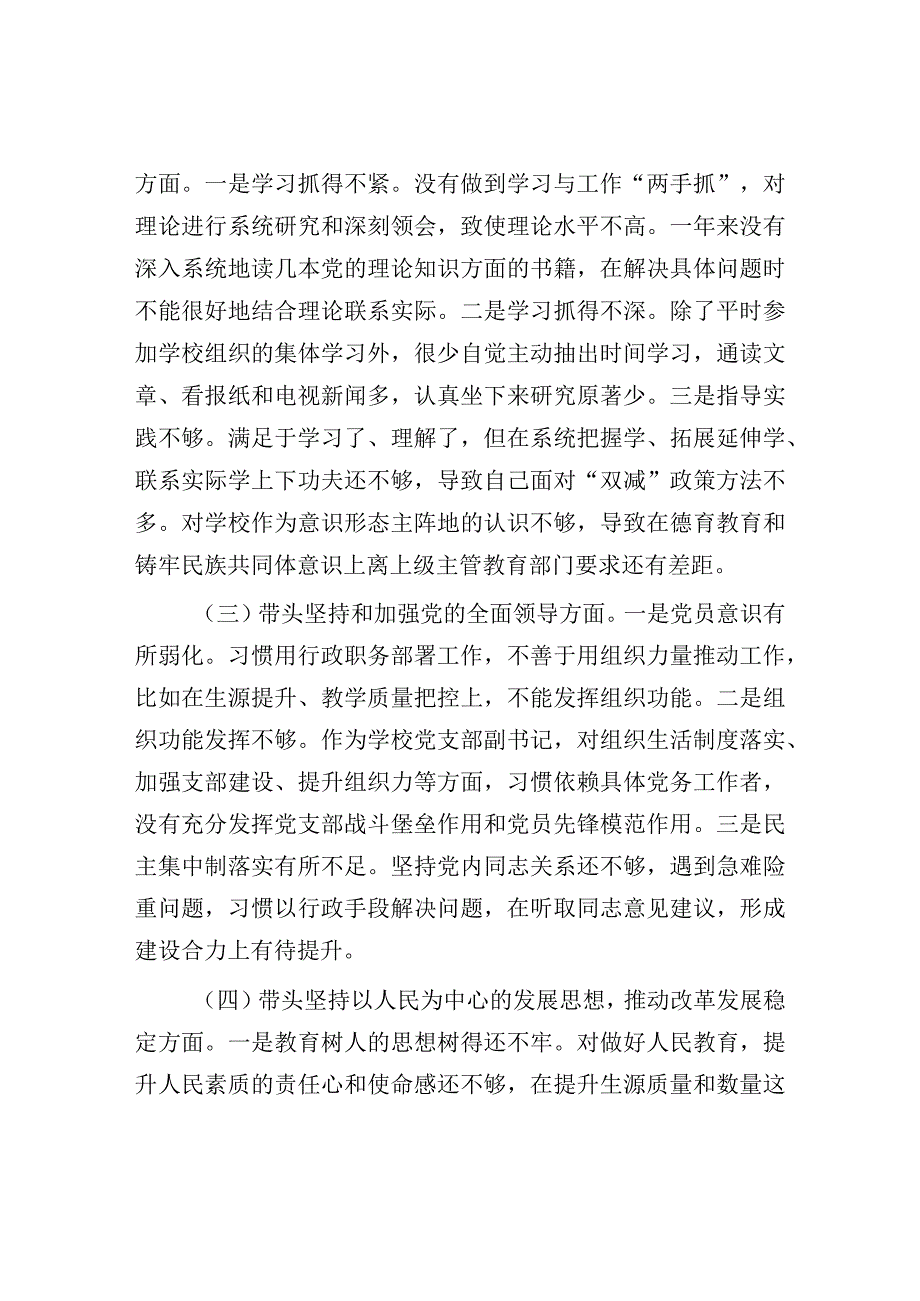 2023年学校副校长领导干部民主生活会个人对照检查材料.docx_第2页