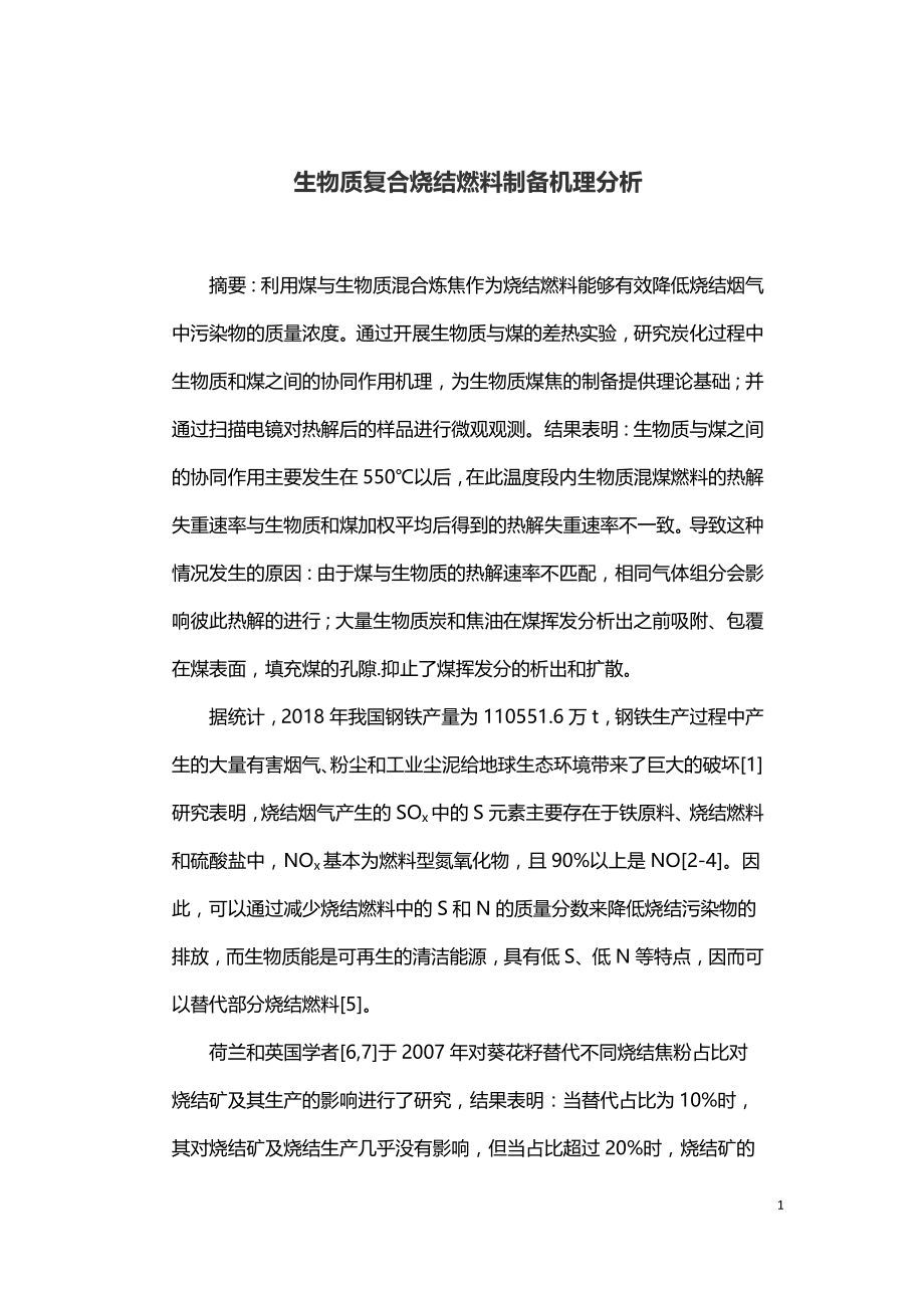 生物质复合烧结燃料制备机理分析.doc_第1页