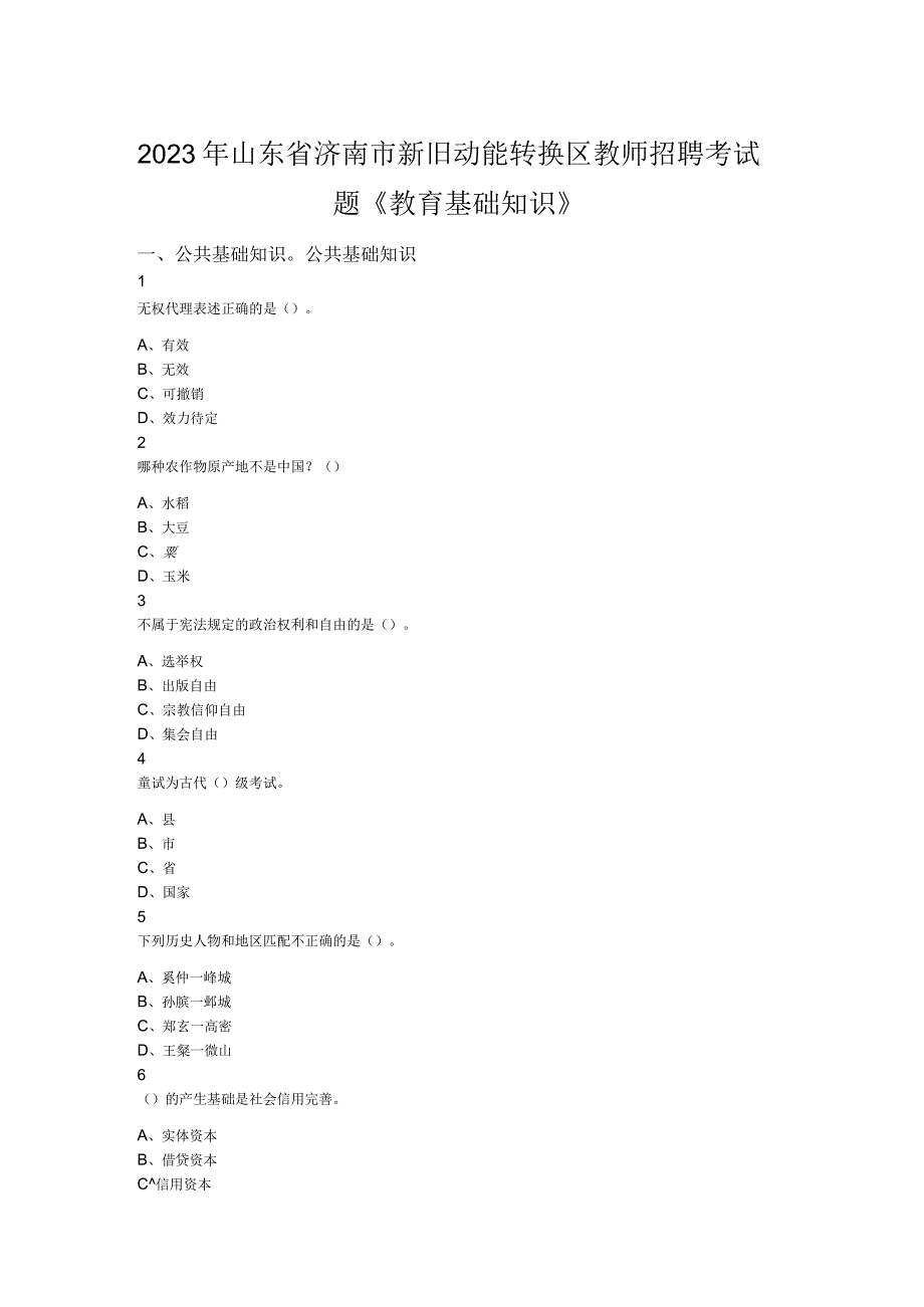 2023年山东省济南市新旧动能转换区教师招聘考试题教育基础知识.docx_第1页