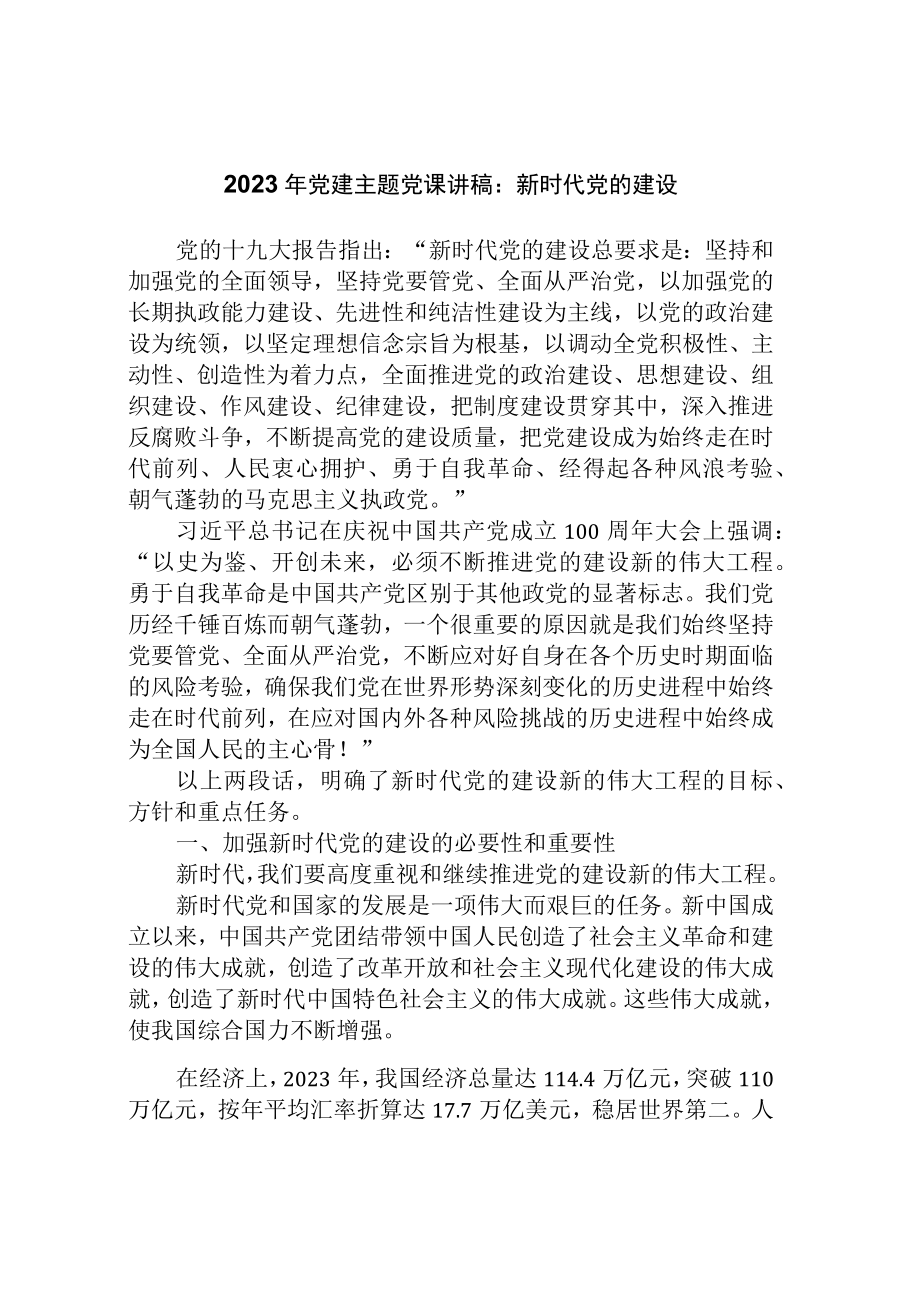 2023年党建主题党课讲稿：新时代党的建设.docx_第1页