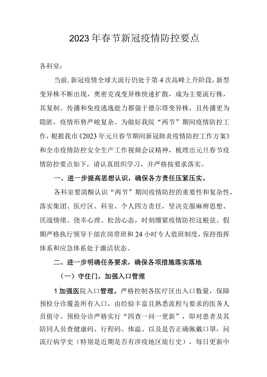 2023年春节新冠疫情防控要点.docx_第1页
